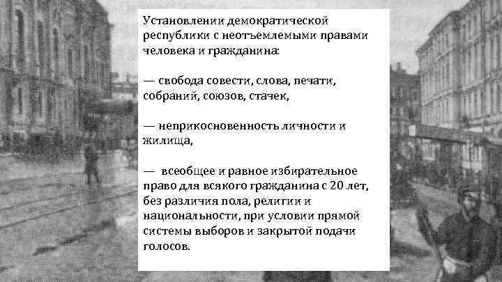 Установлении демократической республики с неотъемлемыми правами человека и гражданина: — свобода совести, слова, печати,
