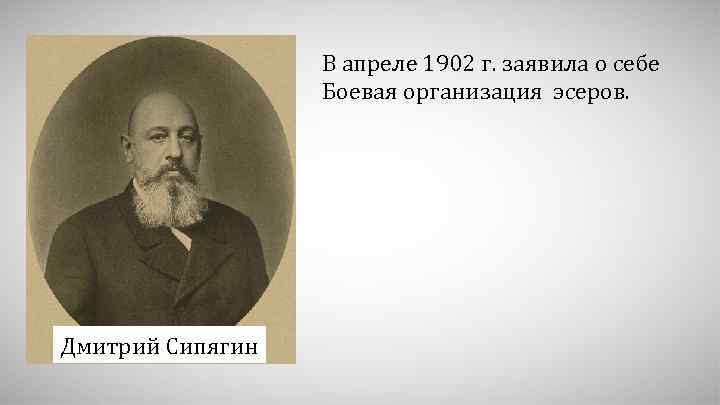 В апреле 1902 г. заявила о себе Боевая организация эсеров. Дмитрий Сипягин 