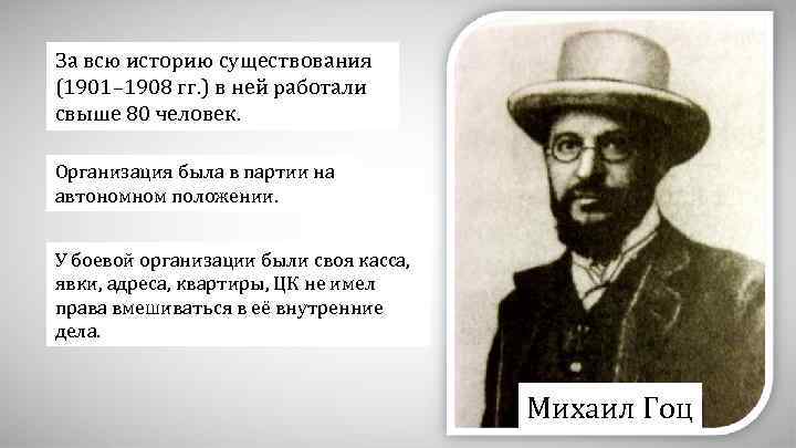 За всю историю существования (1901– 1908 гг. ) в ней работали свыше 80 человек.