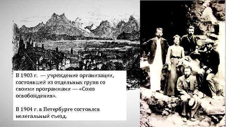 В 1903 г. — учреждение организации, состоявшей из отдельных групп со своими программами —