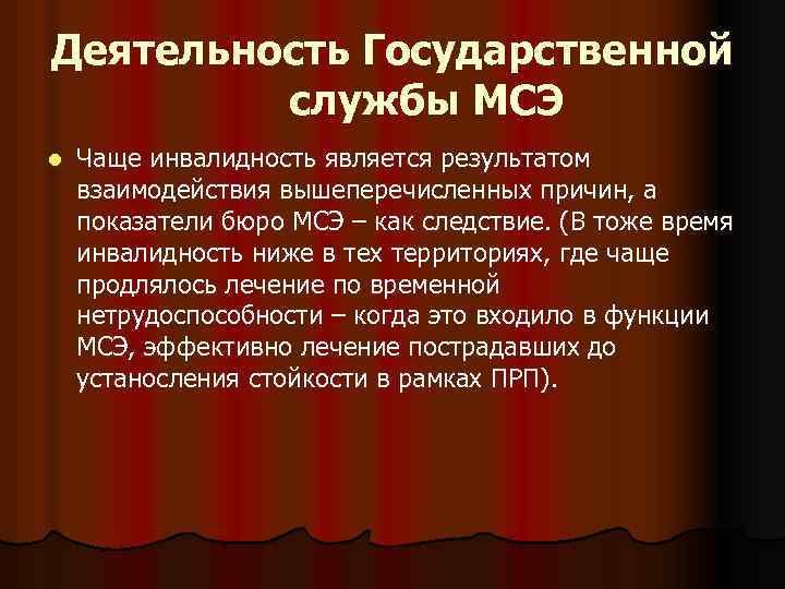 Деятельность Государственной службы МСЭ l Чаще инвалидность является результатом взаимодействия вышеперечисленных причин, а показатели