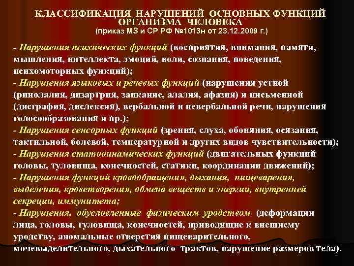 КЛАССИФИКАЦИЯ НАРУШЕНИЙ ОСНОВНЫХ ФУНКЦИЙ ОРГАНИЗМА ЧЕЛОВЕКА (приказ МЗ и СР РФ № 1013 н