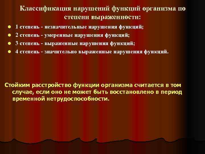 Классификация нарушений функций организма по степени выраженности: 1 степень - незначительные нарушения функций; l