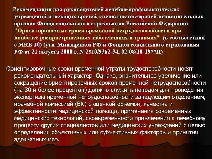 Рекомендации для руководителей лечебно-профилактических учреждений и лечащих врачей, специалистов-врачей исполнительных органов Фонда социального страхования