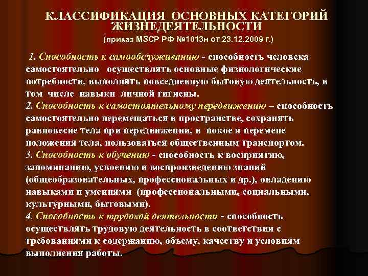 КЛАССИФИКАЦИЯ ОСНОВНЫХ КАТЕГОРИЙ ЖИЗНЕДЕЯТЕЛЬНОСТИ (приказ МЗСР РФ № 1013 н от 23. 12. 2009