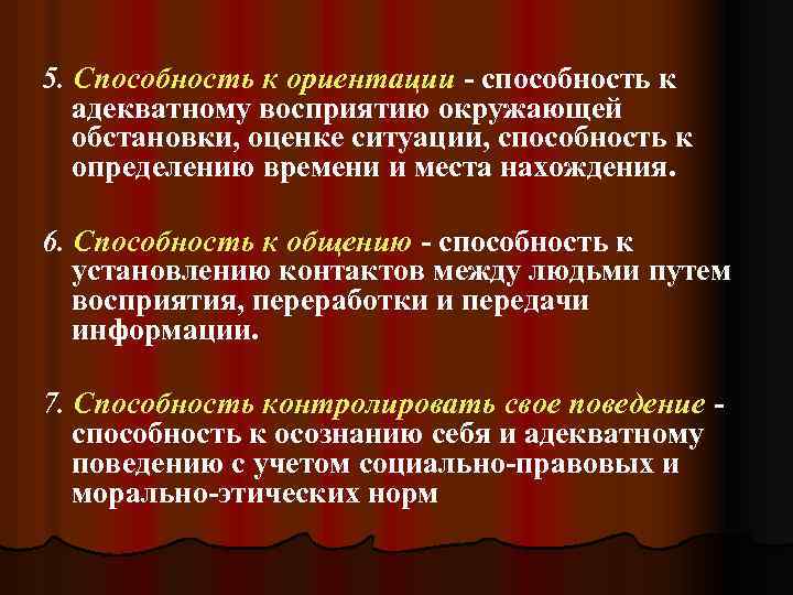 5. Способность к ориентации - способность к адекватному восприятию окружающей обстановки, оценке ситуации, способность