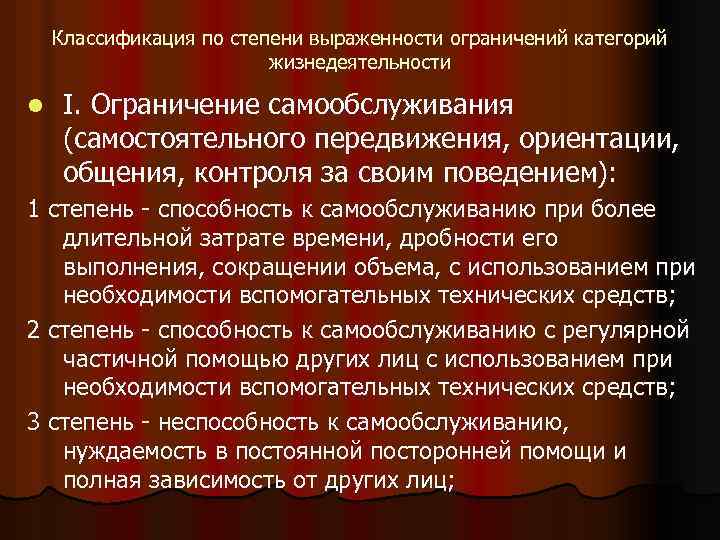 Классификация по степени выраженности ограничений категорий жизнедеятельности l I. Ограничение самообслуживания (самостоятельного передвижения, ориентации,
