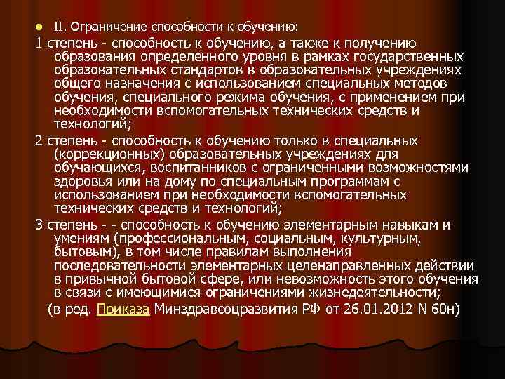 l II. Ограничение способности к обучению: 1 степень - способность к обучению, а также