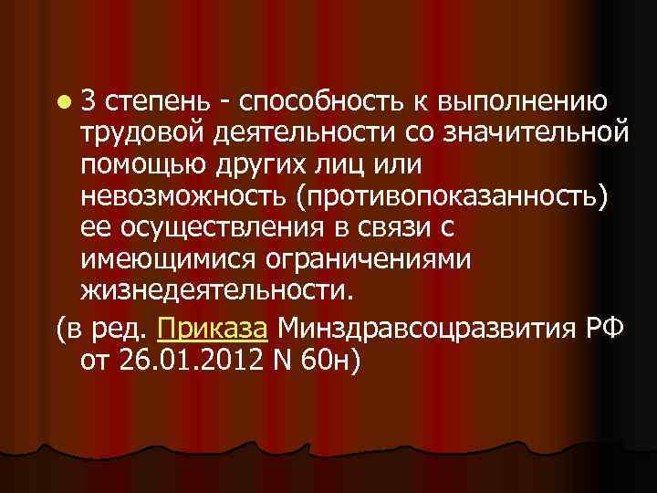 l 3 степень - способность к выполнению трудовой деятельности со значительной помощью других лиц