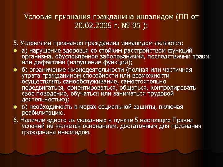 Условия признания гражданина инвалидом (ПП от 20. 02. 2006 г. № 95 ): 5.