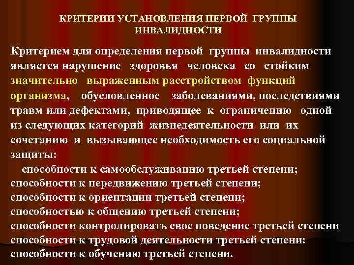 КРИТЕРИИ УСТАНОВЛЕНИЯ ПЕРВОЙ ГРУППЫ ИНВАЛИДНОСТИ Критерием для определения первой группы инвалидности является нарушение здоровья