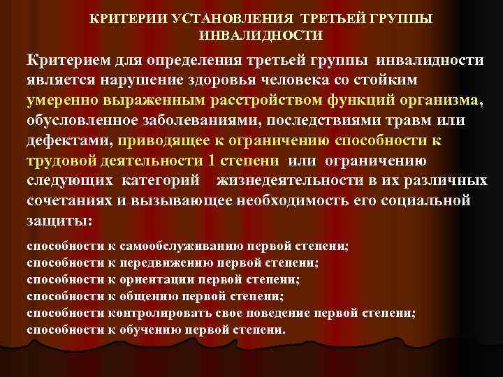 КРИТЕРИИ УСТАНОВЛЕНИЯ ТРЕТЬЕЙ ГРУППЫ ИНВАЛИДНОСТИ Критерием для определения третьей группы инвалидности является нарушение здоровья