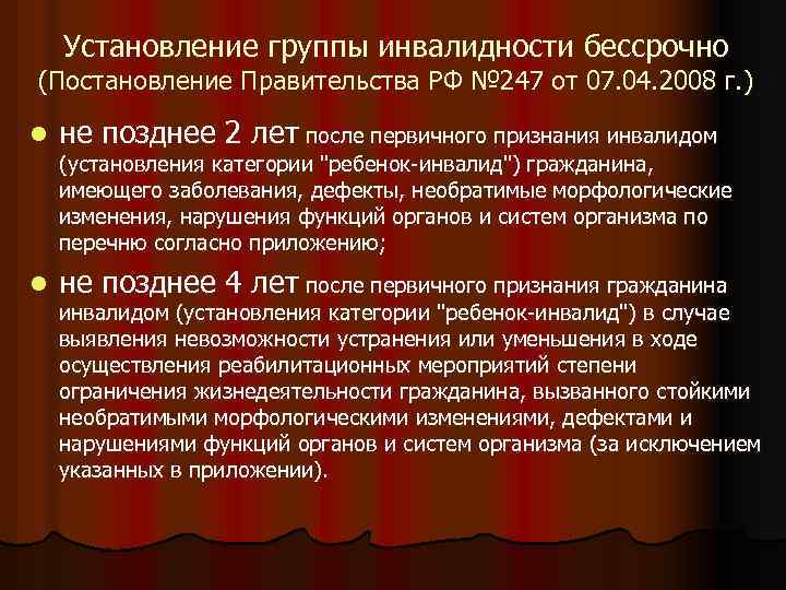 Установление группы инвалидности бессрочно (Постановление Правительства РФ № 247 от 07. 04. 2008 г.