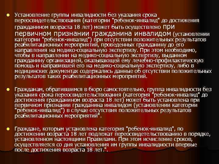 l Установление группы инвалидности без указания срока переосвидетельствования (категории "ребенок-инвалид" до достижения гражданином возраста