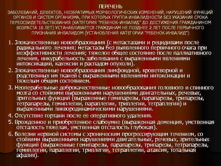 ПЕРЕЧЕНЬ ЗАБОЛЕВАНИЙ, ДЕФЕКТОВ, НЕОБРАТИМЫХ МОРФОЛОГИЧЕСКИХ ИЗМЕНЕНИЙ, НАРУШЕНИЙ ФУНКЦИЙ ОРГАНОВ И СИСТЕМ ОРГАНИЗМА, ПРИ КОТОРЫХ