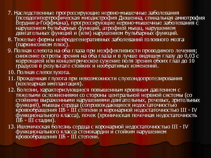 7. Наследственные прогрессирующие нервно-мышечные заболевания (псевдогипертрофическая миодистрофия Дюшенна, спинальная амиотрофия Верднига-Гоффмана), прогрессирующие нервно-мышечные заболевания