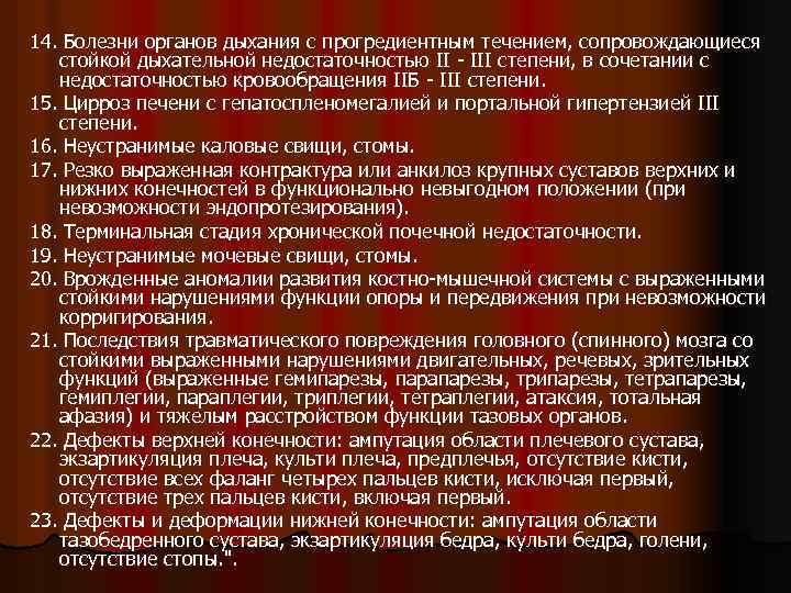 14. Болезни органов дыхания с прогредиентным течением, сопровождающиеся стойкой дыхательной недостаточностью II - III