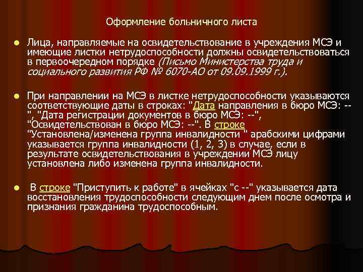  Оформление больничного листа l Лица, направляемые на освидетельствование в учреждения МСЭ и имеющие