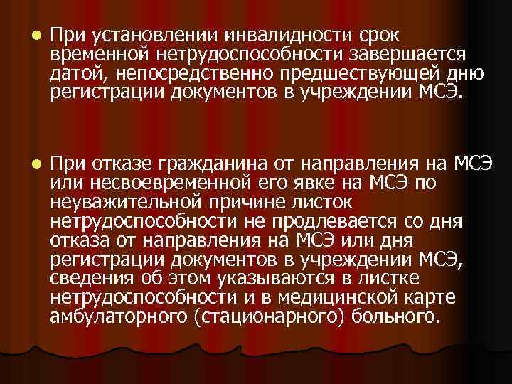 l При установлении инвалидности срок временной нетрудоспособности завершается датой, непосредственно предшествующей дню регистрации документов