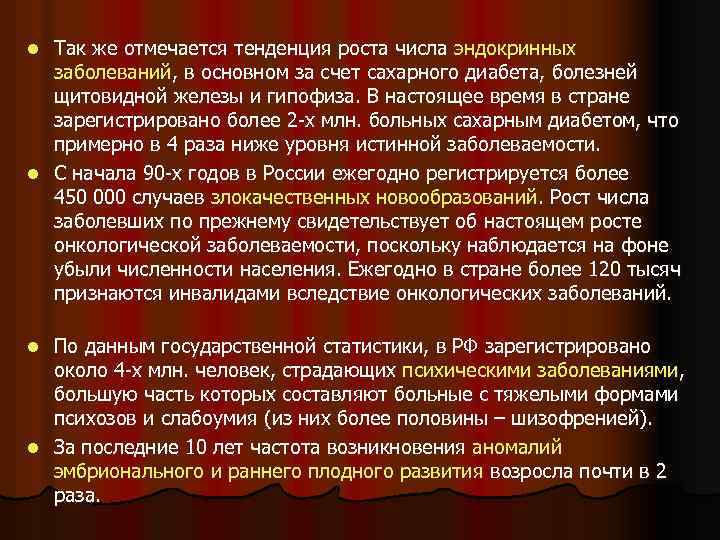 Так же отмечается тенденция роста числа эндокринных заболеваний, в основном за счет сахарного диабета,
