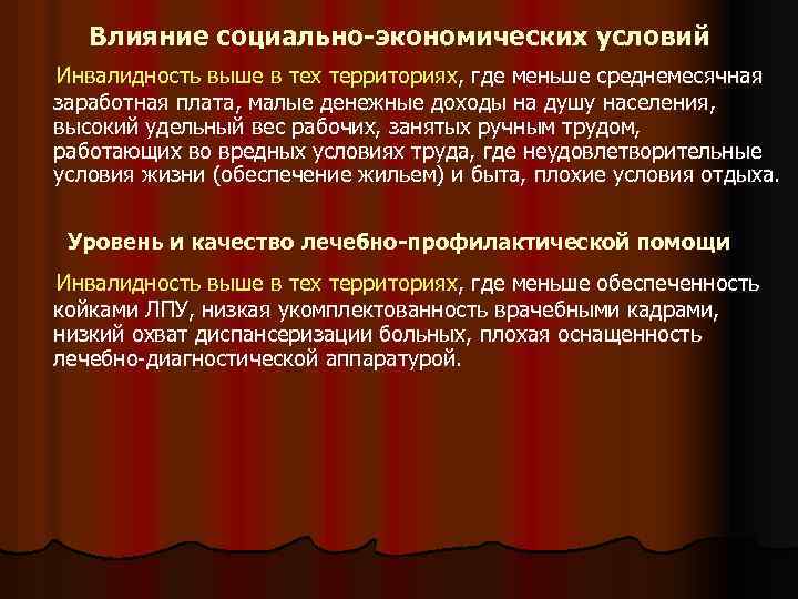 Влияние социально-экономических условий Инвалидность выше в тех территориях, где меньше среднемесячная заработная плата, малые
