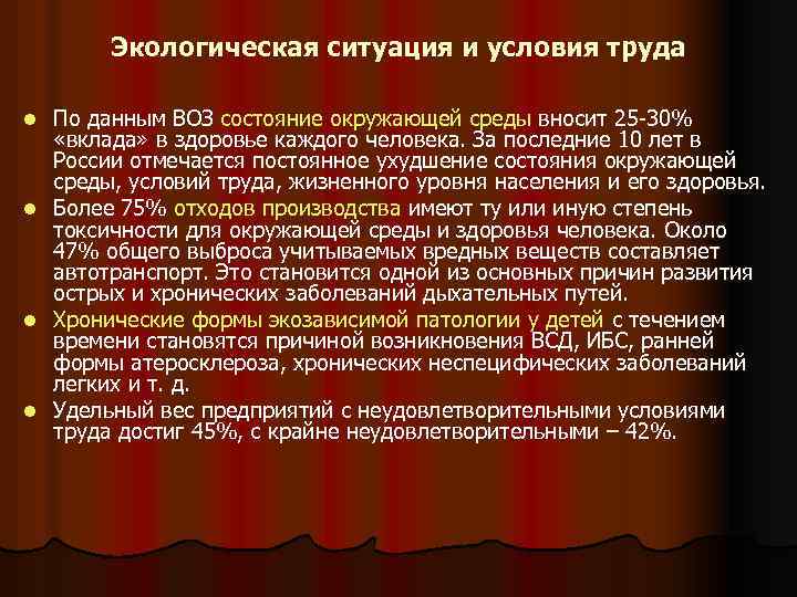 Экологическая ситуация и условия труда l l По данным ВОЗ состояние окружающей среды вносит