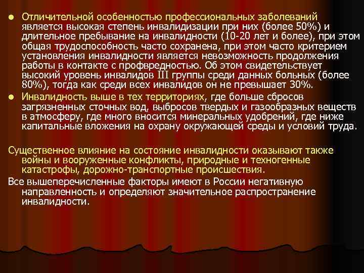 Отличительной особенностью профессиональных заболеваний является высокая степень инвалидизации при них (более 50%) и длительное
