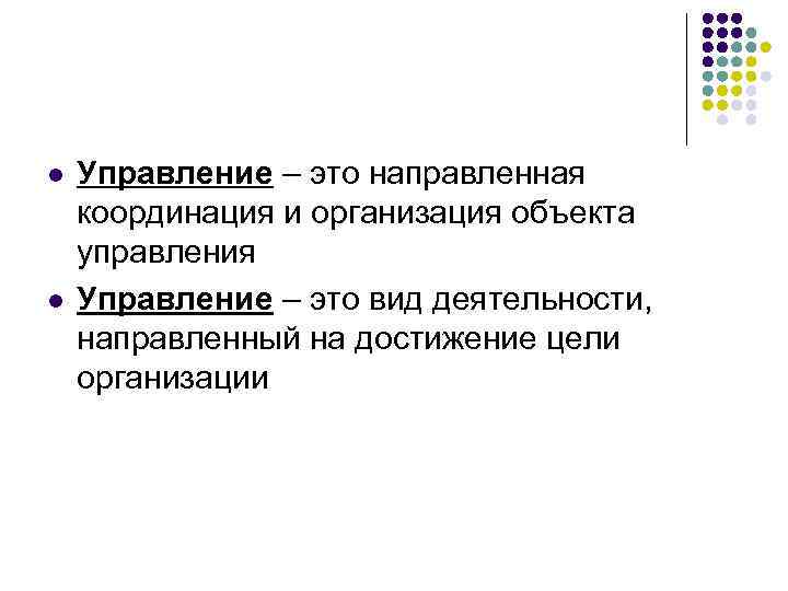 l l Управление – это направленная координация и организация объекта управления Управление – это