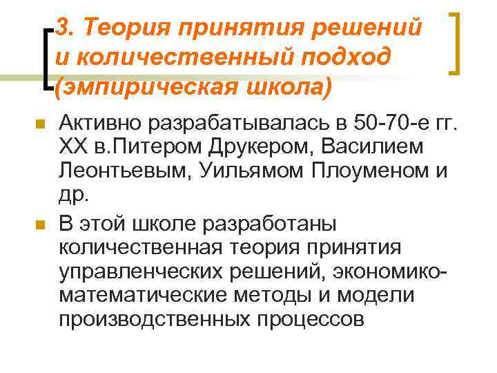 3. Теория принятия решений и количественный подход (эмпирическая школа) n n Активно разрабатывалась в