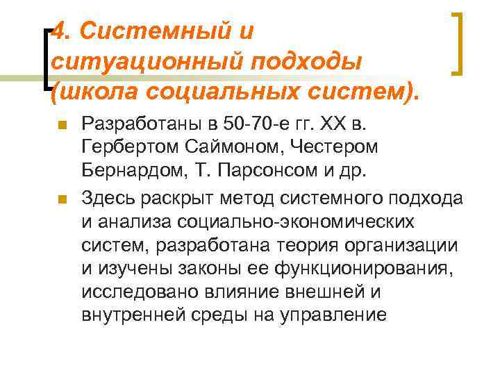 4. Системный и ситуационный подходы (школа социальных систем). n n Разработаны в 50 -70
