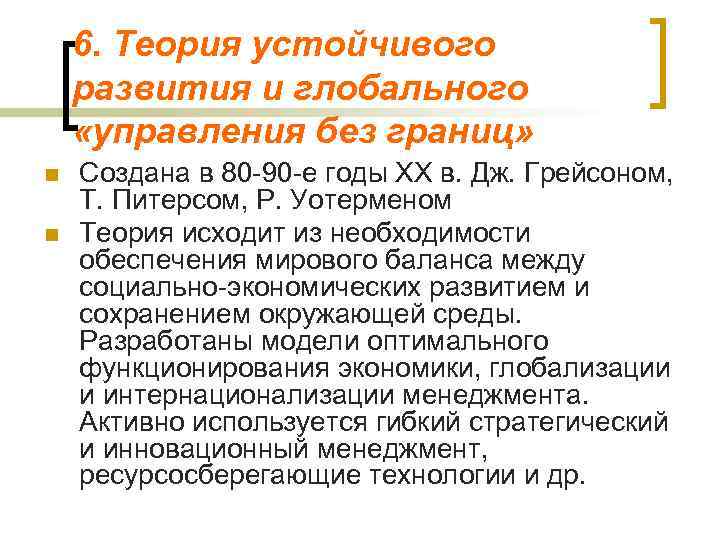 6. Теория устойчивого развития и глобального «управления без границ» n n Создана в 80