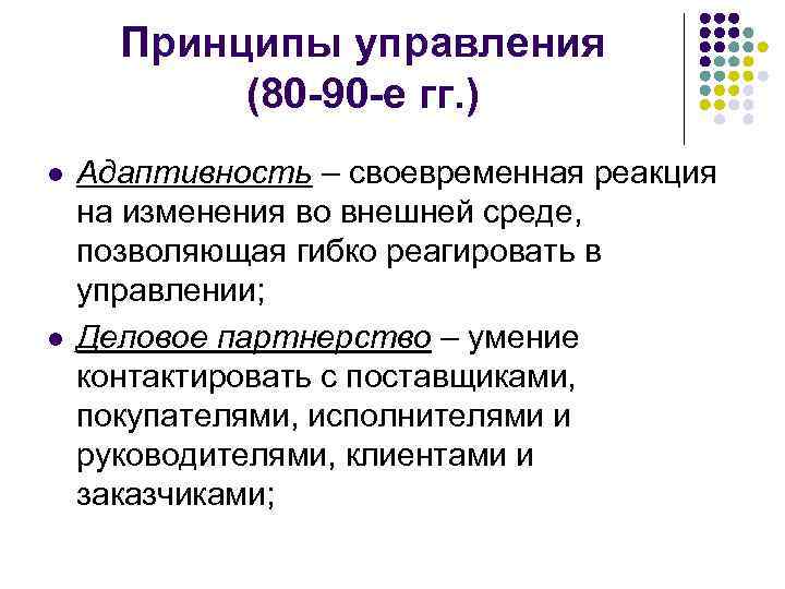 Принципы управления (80 -90 -е гг. ) l l Адаптивность – своевременная реакция на