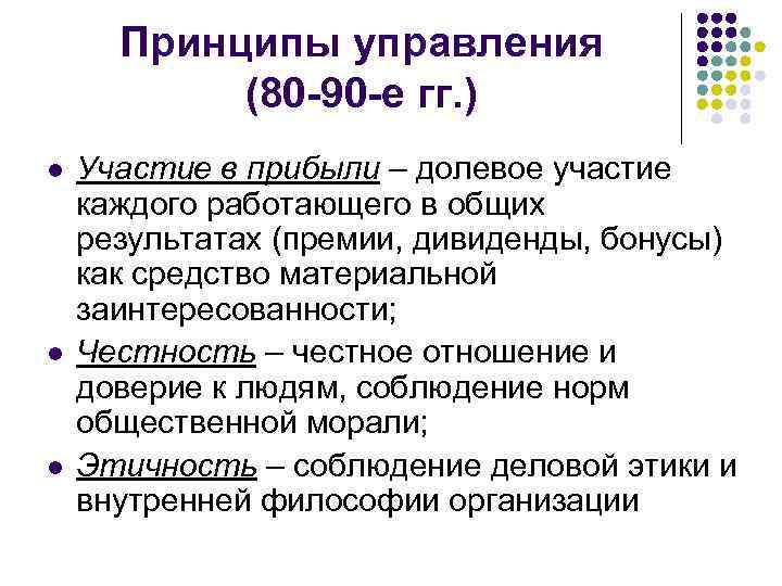 Принципы управления (80 -90 -е гг. ) l l l Участие в прибыли –