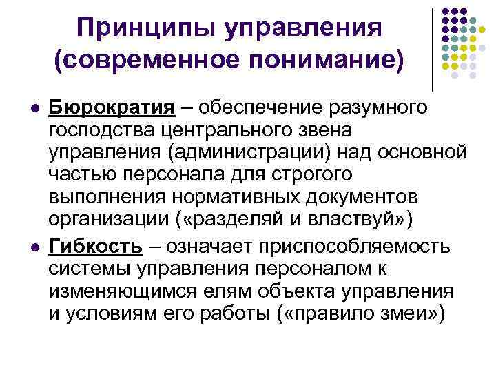 Принципы управления (современное понимание) l l Бюрократия – обеспечение разумного господства центрального звена управления