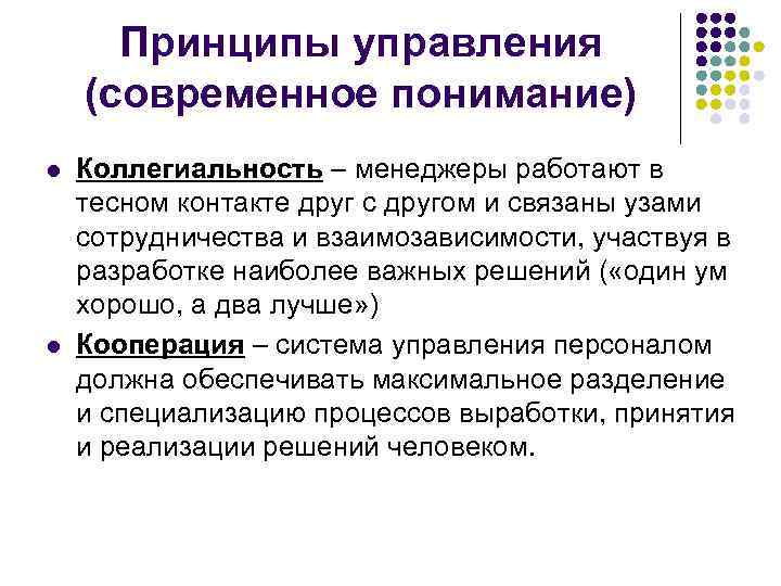 Принципы управления (современное понимание) l l Коллегиальность – менеджеры работают в тесном контакте друг