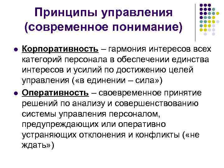 Принципы управления (современное понимание) l l Корпоративность – гармония интересов всех категорий персонала в
