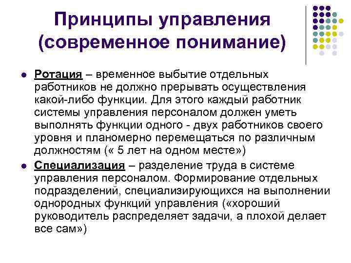 Принципы управления (современное понимание) l l Ротация – временное выбытие отдельных работников не должно