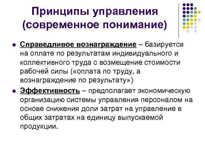 Принципы управления (современное понимание) l l Справедливое вознаграждение – базируется на оплате по результатам
