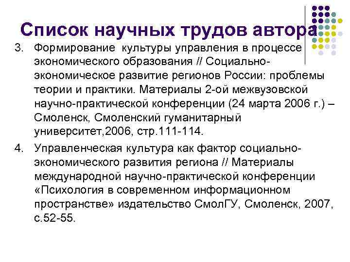 Список научных трудов автора 3. Формирование культуры управления в процессе экономического образования // Социальноэкономическое