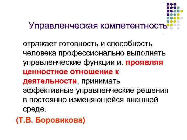 Управленческая компетентность отражает готовность и способность человека профессионально выполнять управленческие функции и, проявляя ценностное