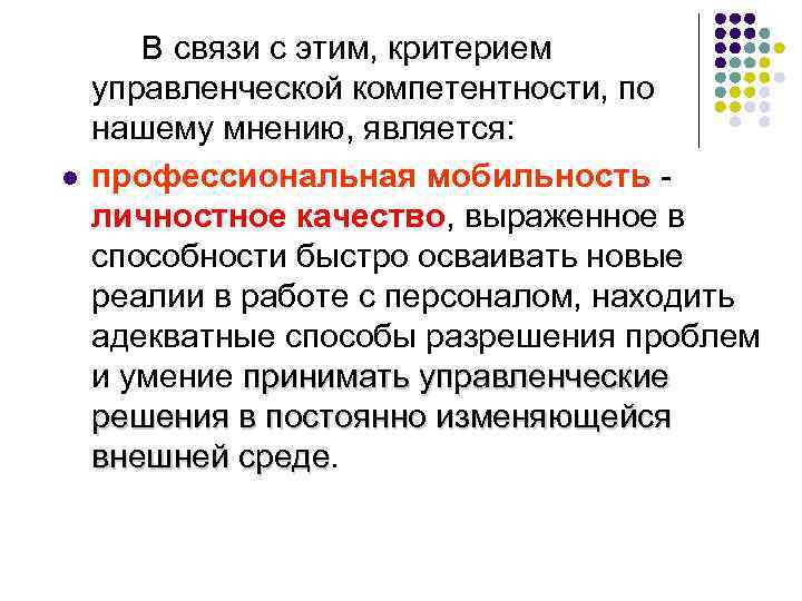 l В связи с этим, критерием управленческой компетентности, по нашему мнению, является: профессиональная мобильность