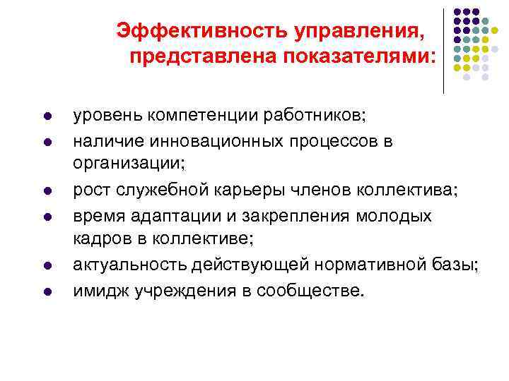 Эффективность управления, представлена показателями: l l l уровень компетенции работников; наличие инновационных процессов в