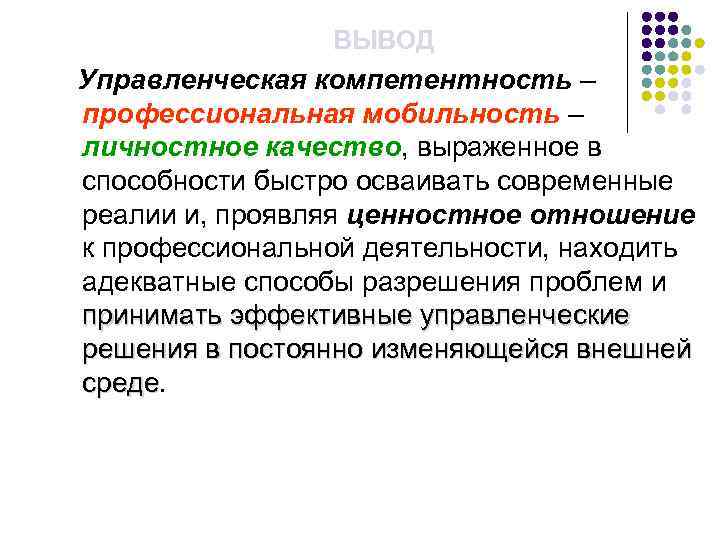 ВЫВОД Управленческая компетентность – профессиональная мобильность – личностное качество, выраженное в способности быстро осваивать