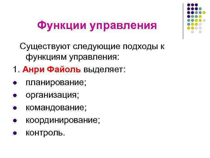 Функции управления Существуют следующие подходы к функциям управления: 1. Анри Файоль выделяет: l планирование;