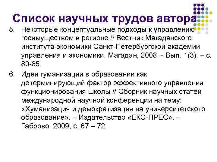 Список научных трудов автора 5. Некоторые концептуальные подходы к управлению госимуществом в регионе //