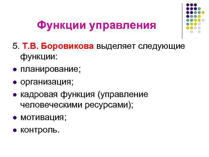 Функции управления 5. Т. В. Боровикова выделяет следующие функции: l планирование; l организация; l