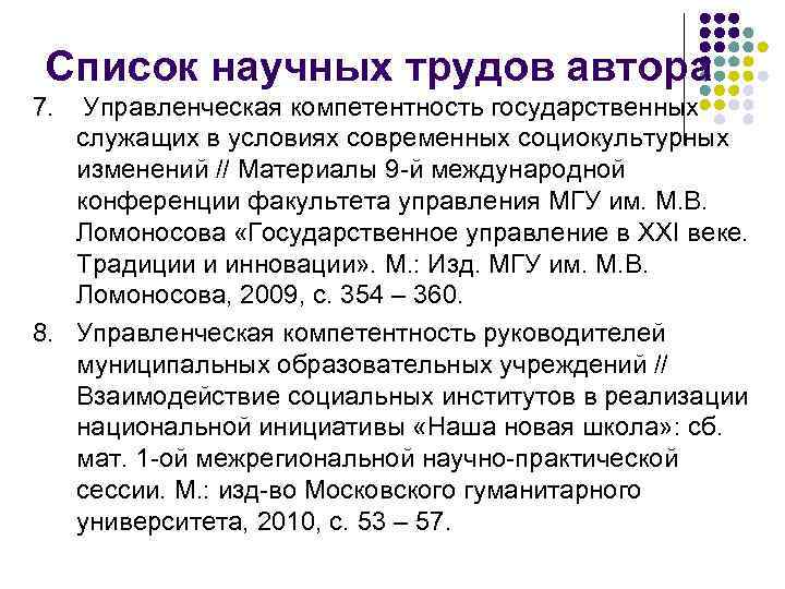 Список научных трудов автора 7. Управленческая компетентность государственных служащих в условиях современных социокультурных изменений