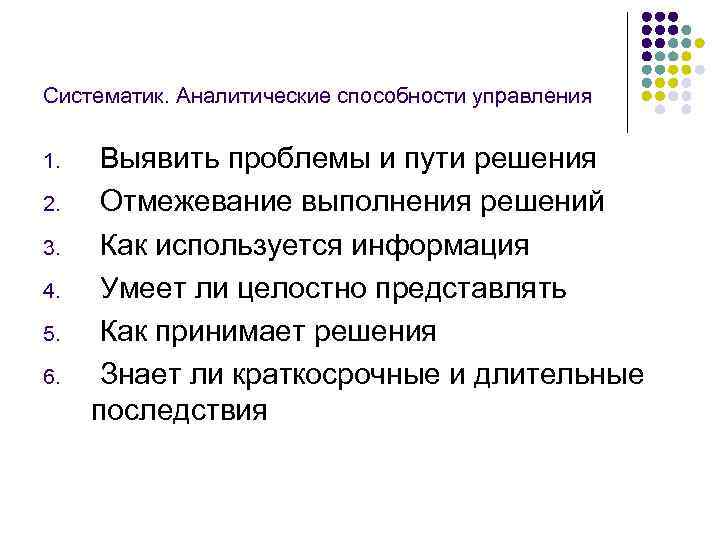 Систематик. Аналитические способности управления 1. 2. 3. 4. 5. 6. Выявить проблемы и пути