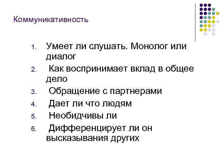 Коммуникативность 1. 2. 3. 4. 5. 6. Умеет ли слушать. Монолог или диалог Как