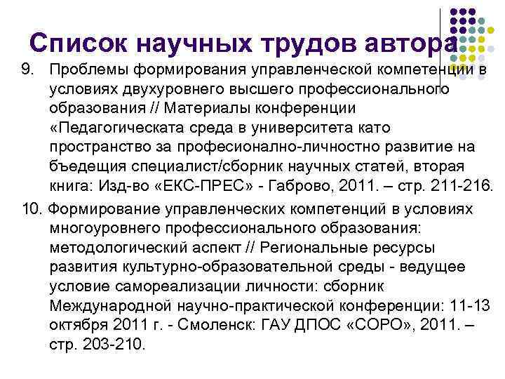 Список научных трудов автора 9. Проблемы формирования управленческой компетенции в условиях двухуровнего высшего профессионального